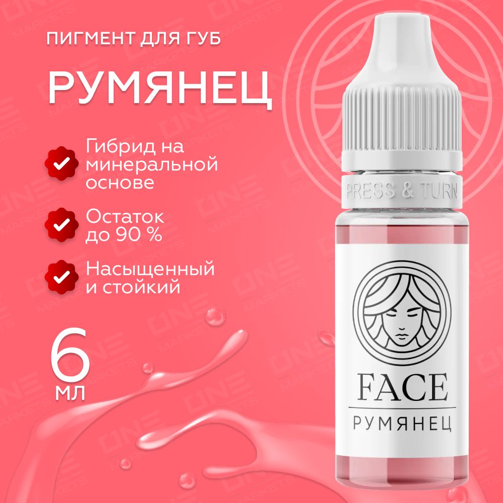 FACE Румянец Пигмент для татуажа перманентного макияжа губ, 6мл