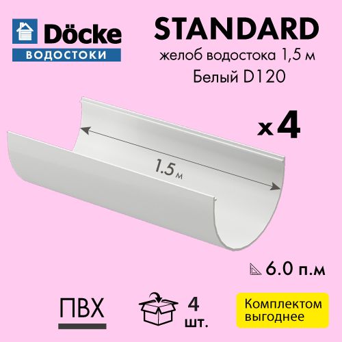 Желобводосточный1.5мDocke(Standart120/80),цвет-белый(Упаковка4шт)