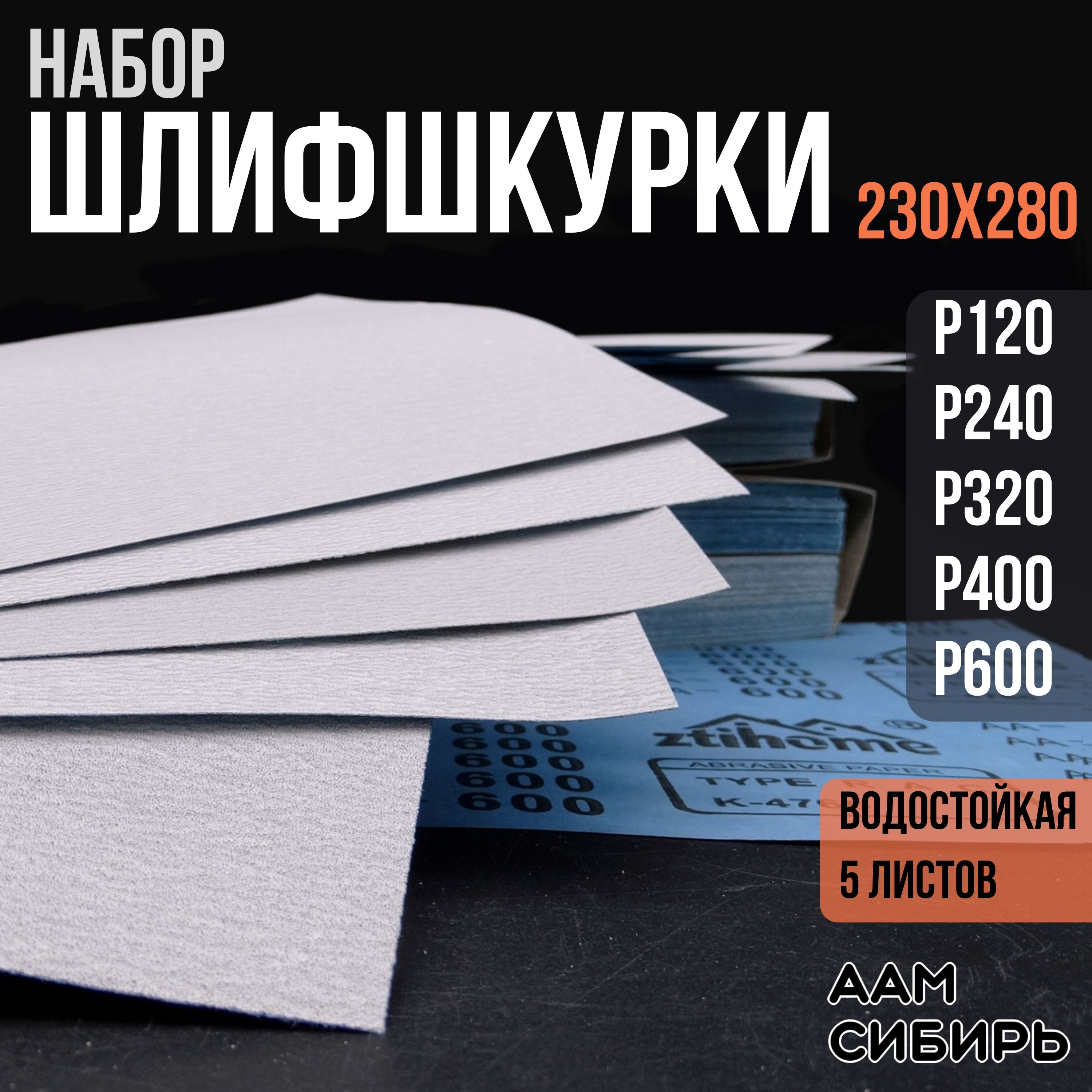 Наждачнаябумаганабор230х280Р120,Р240,P320,P400,P600Шкуркашлифовальная,Водостойкаянаждачнаябумага,5шт.ZTIHOME