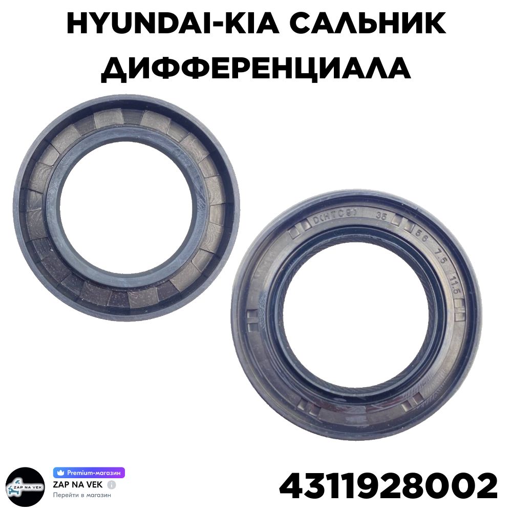 Hyundai-KIA Сальник дифференциала, арт. 4311928002, 1 шт.