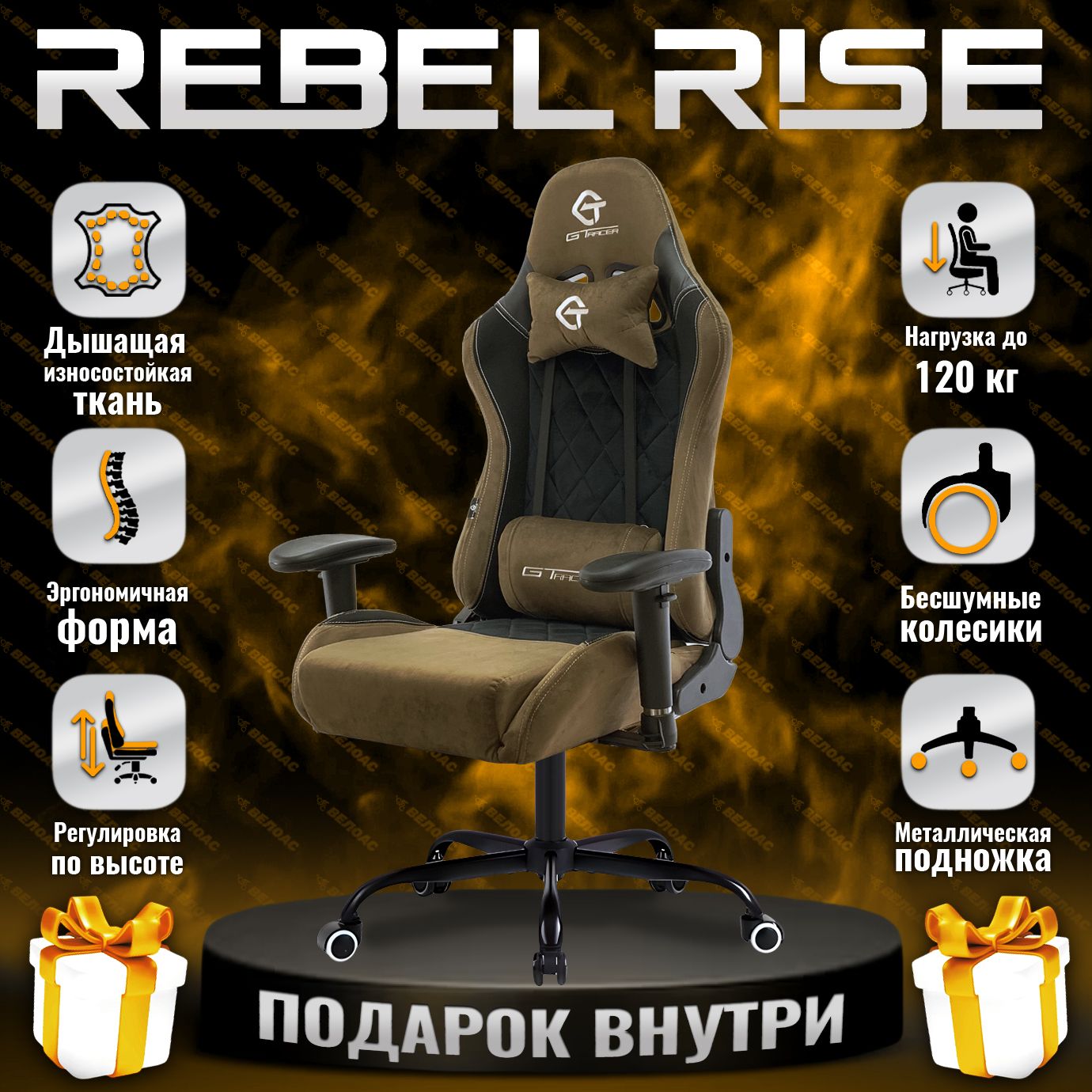 КреслокомпьютерноеигровоеREBELRISE,извелюра,16кг,коричнево-черное