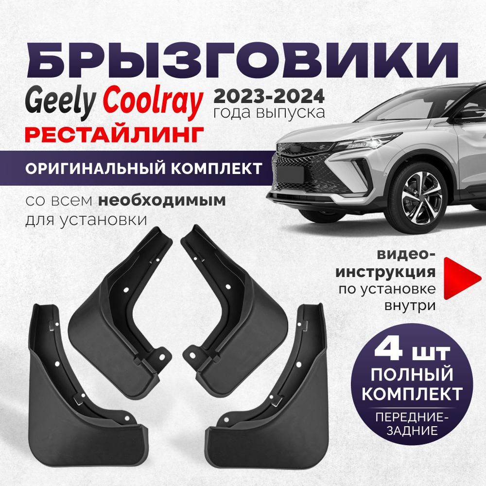 Брызговики Geely Coolray SX11 рестайлинг аксессуары защиты для автомобиля Джили Кулрей комплект передние и задние защита крыльев тюнинг на подкрылки