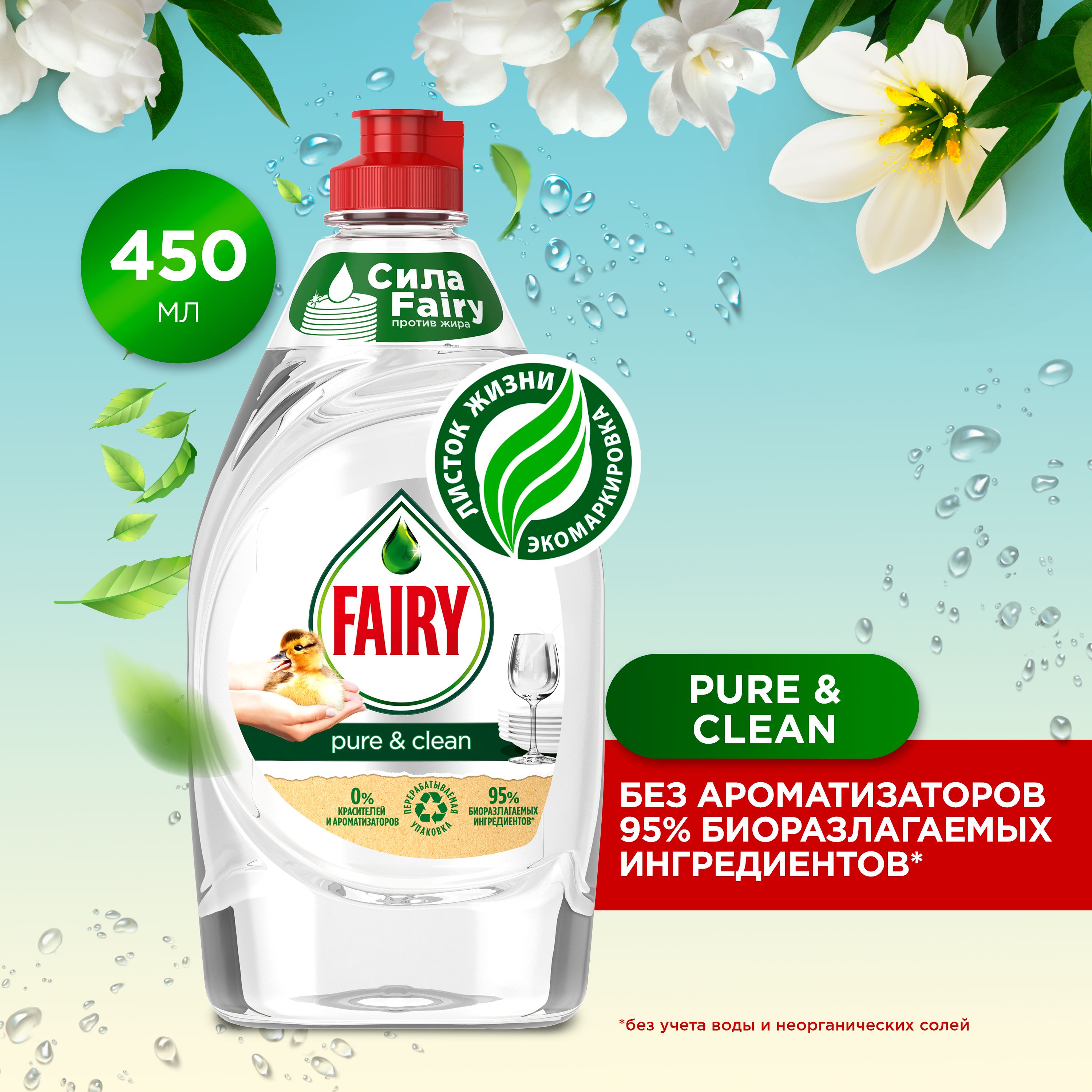 Средство для мытья посуды Fairy "Pure & Clean", 450 мл