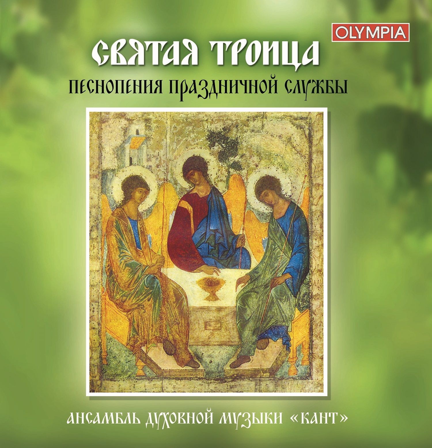 Святая троица. Песнопения праздничной службы (CD)