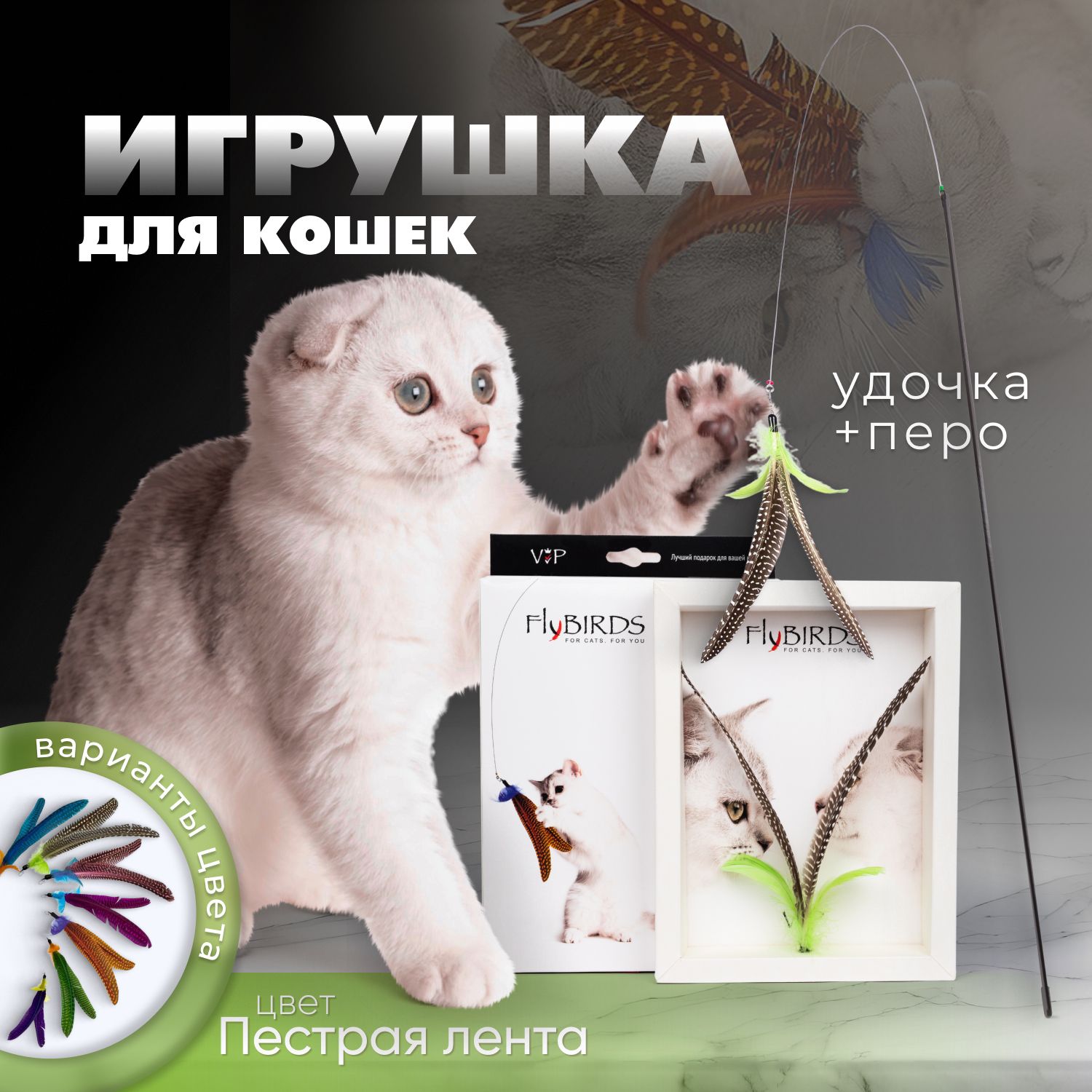 Птичка - Игрушка для кошек FlyBIRDS , дразнилка для кошек, натуральное  перо, телескопическая удочка - купить с доставкой по выгодным ценам в  интернет-магазине OZON (1457233262)