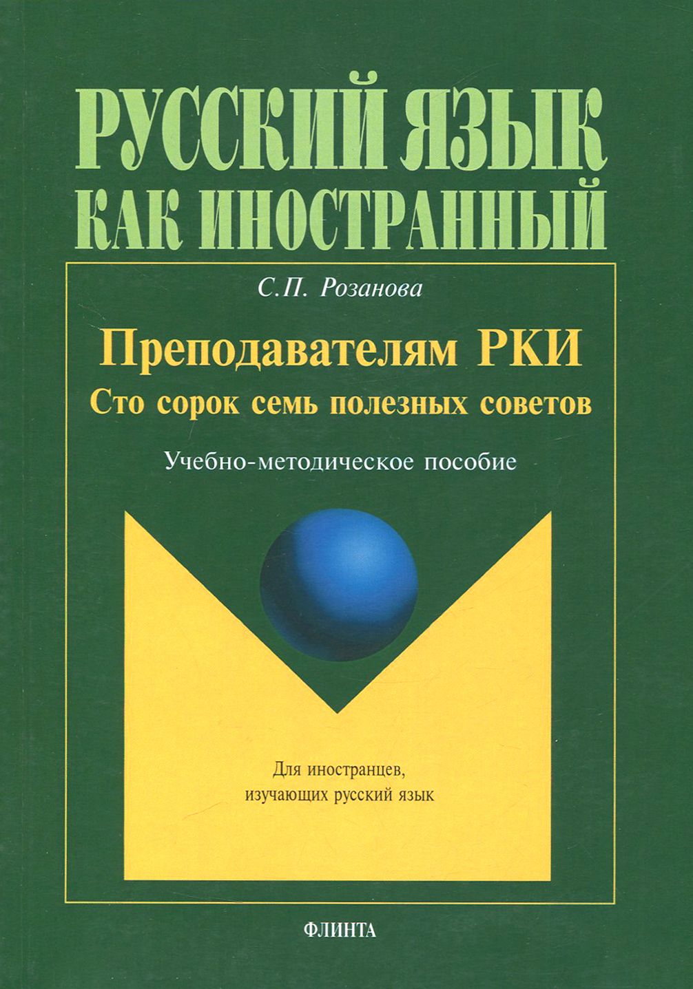 Преподавателям РКИ. Сто сорок семь полезных советов. Учебно-методическое  пособие | Розанова Светлана Петровна - купить с доставкой по выгодным ценам  в интернет-магазине OZON (1456692355)