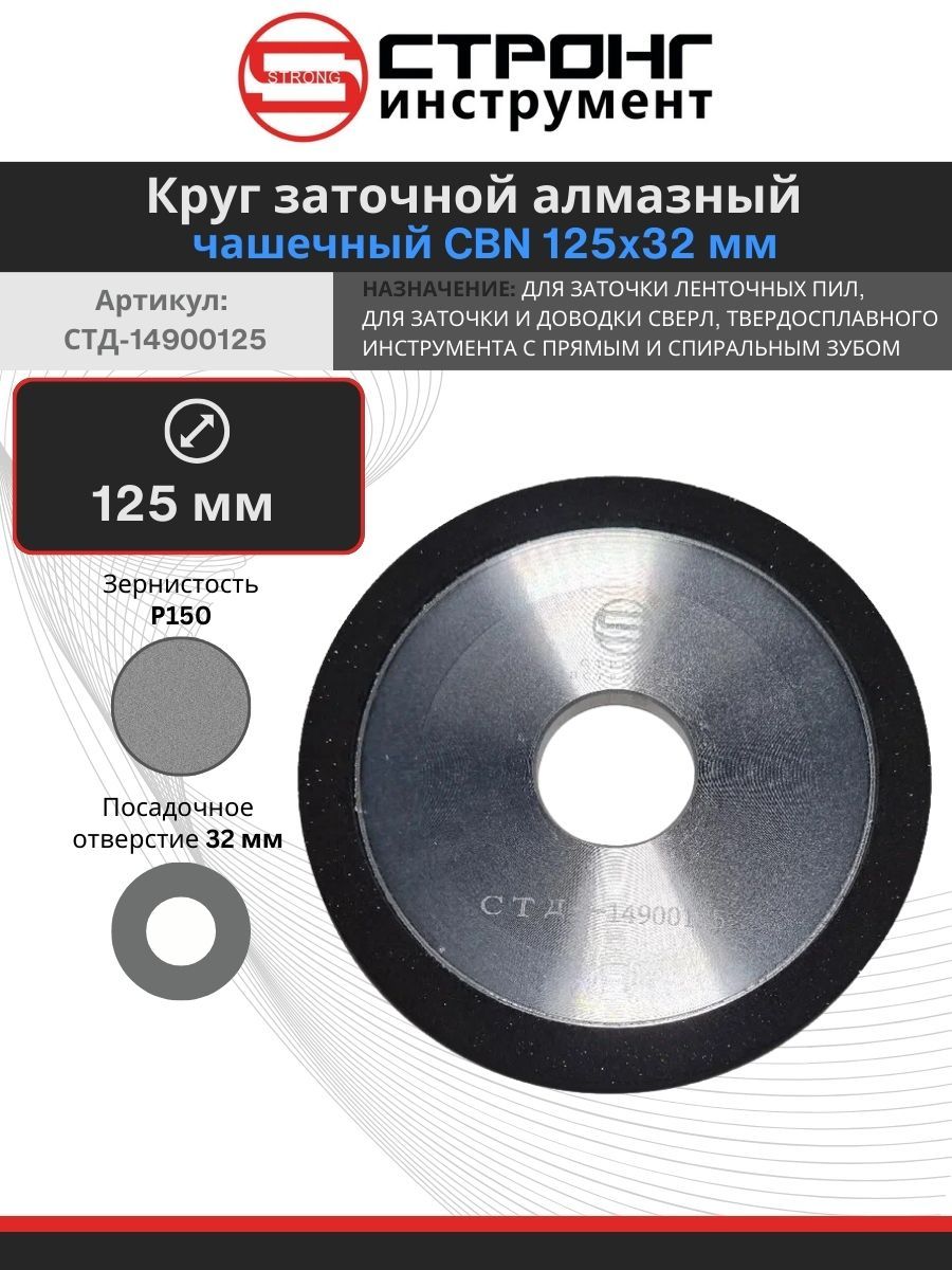 STRONGTOOLSДискалмазный125x10x32;P150