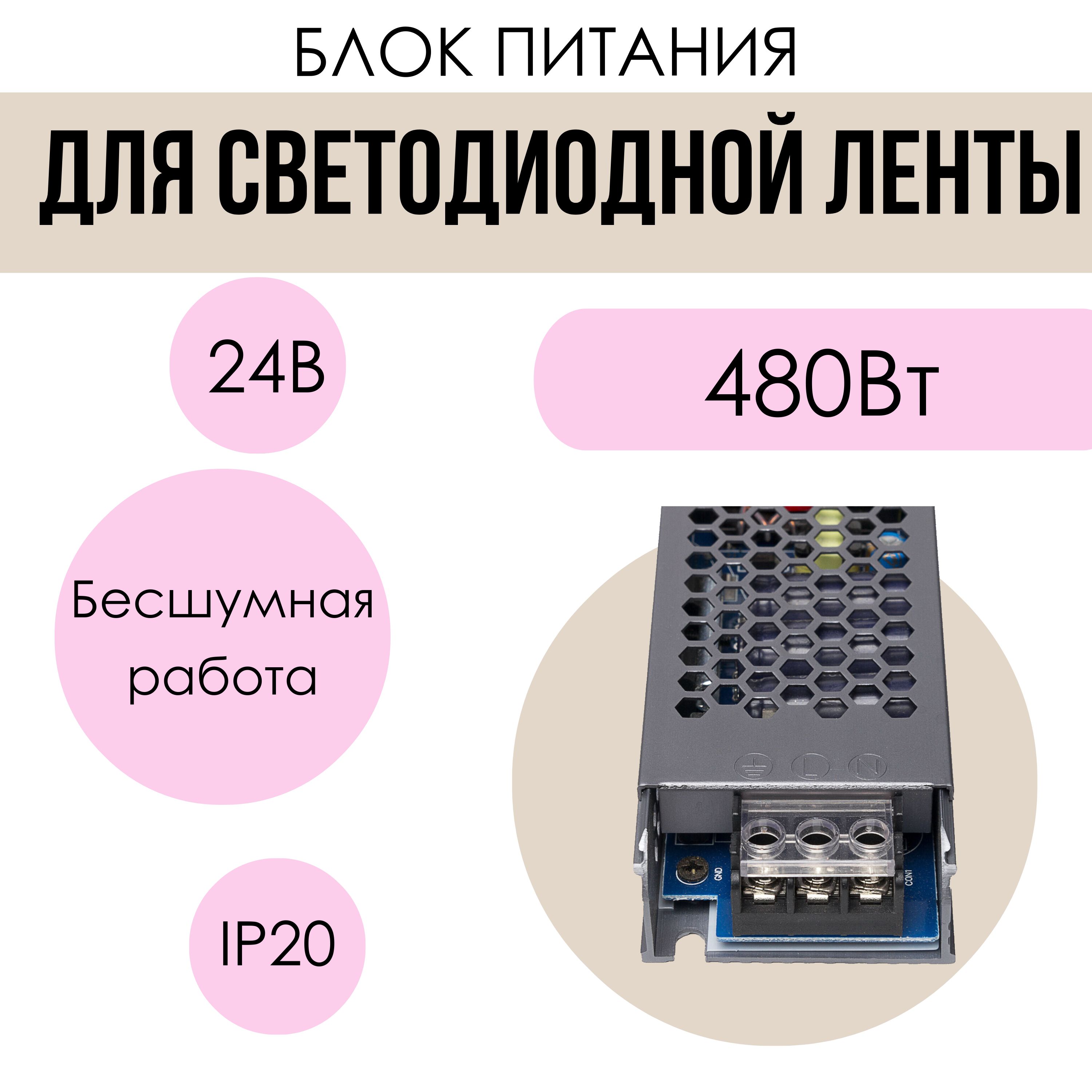 Блок питания для светодиодной ленты 74LED, 24В, 480 Вт, IP20 - купить по  выгодной цене в интернет-магазине OZON (827926301)