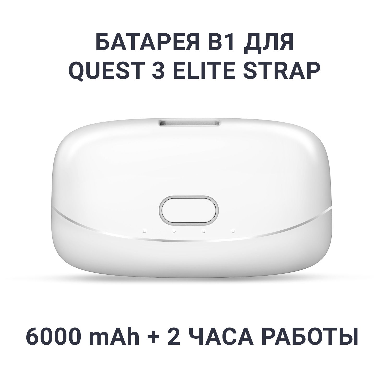 БатареяEliteQuestB1длякрепленияEliteStrapOculusMetaQuest3/3S