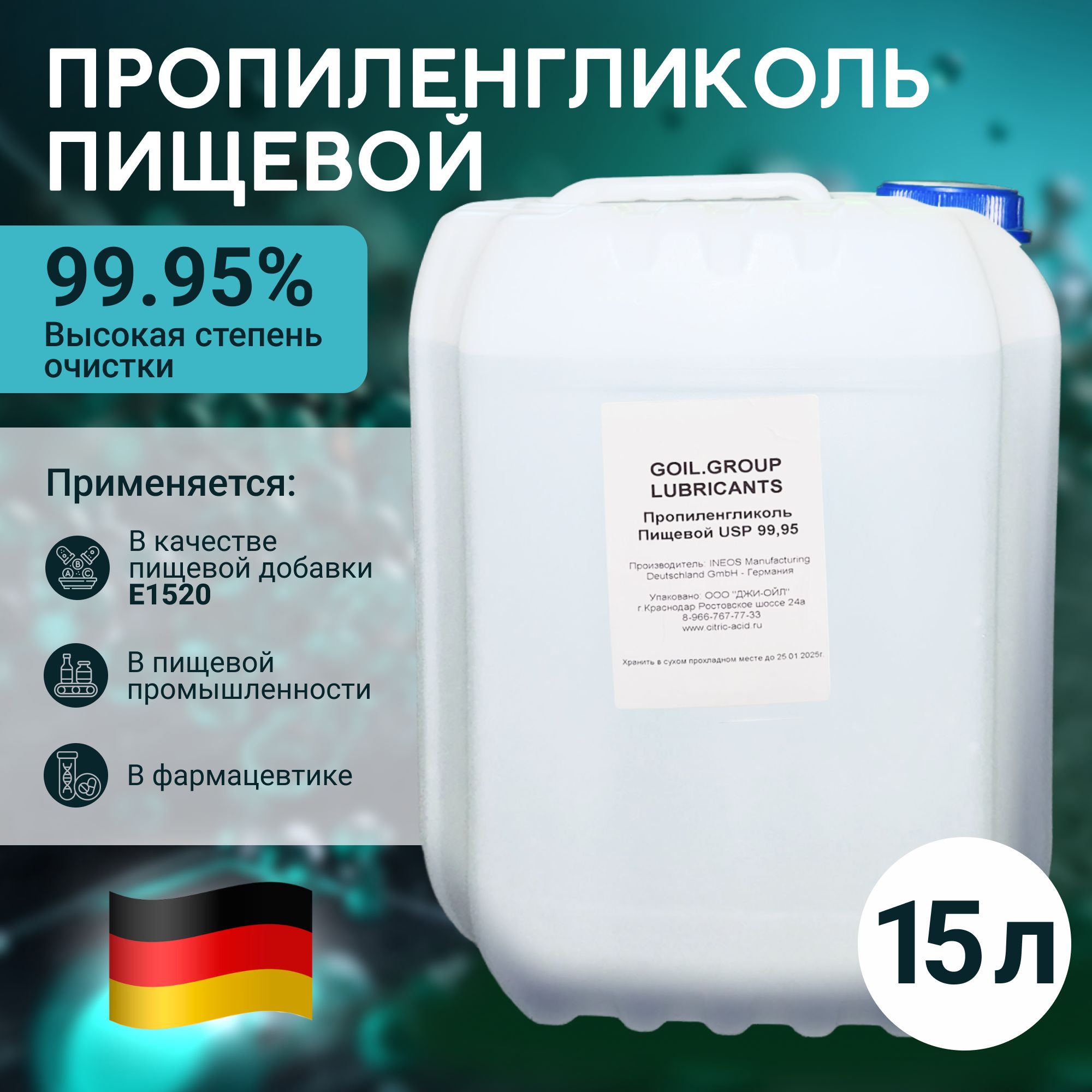 Пропиленгликоль 99,95% - 15л Германия пищевой, косметический, без запаха