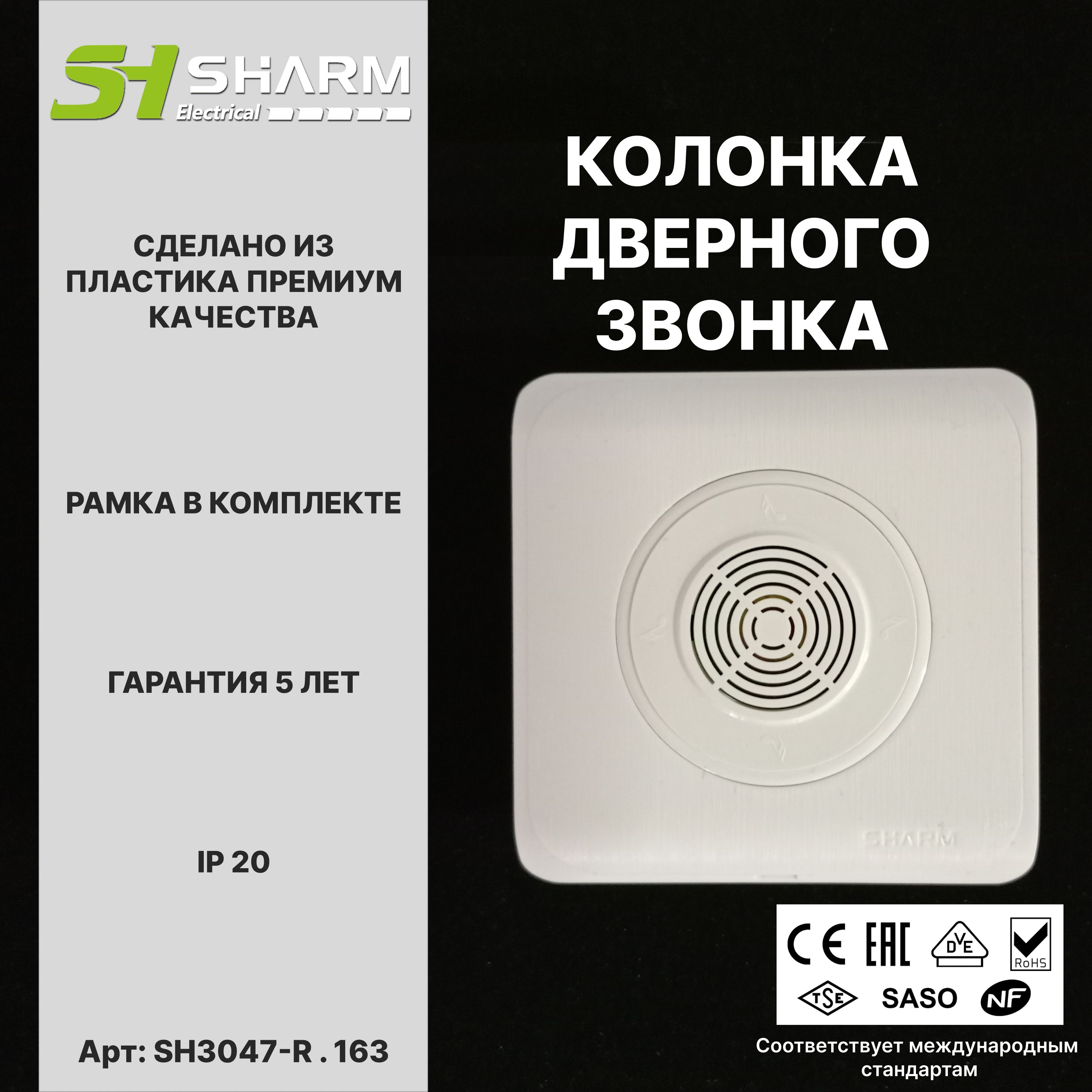 Колонка дверного звонка Sharm Electrical, цв белый 163, серия Round, скрытой установки