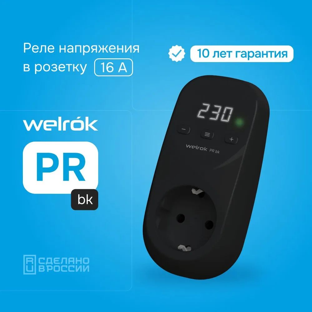 Реле напряжения Welrok PR bk в розетку однофазное цвет черный