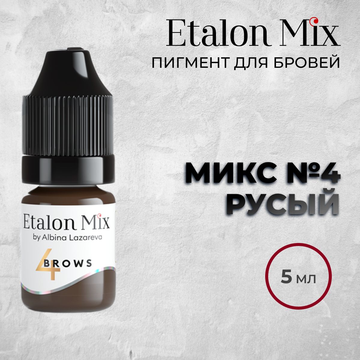 Etalon Mix №4 "Русый " 5мл.Пигменты Альбины Лазаревой. Пигмент для татуажа бровей от Эталон Микс