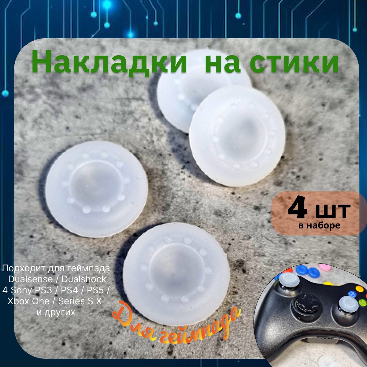 Накладкинастикидлягеймпада4шт.ПодходитдляSonyPS5DualSense,PS4DualShockиPS3,Xbox360,XboxOne(СониПС5Дуалсенс,ПС4ДуалшокиПС3,Иксбокс360,ИксбоксВан)QBuy.