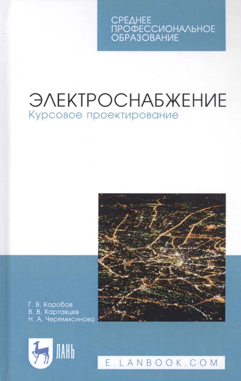 Коробов г в электроснабжение курсовое проектирование