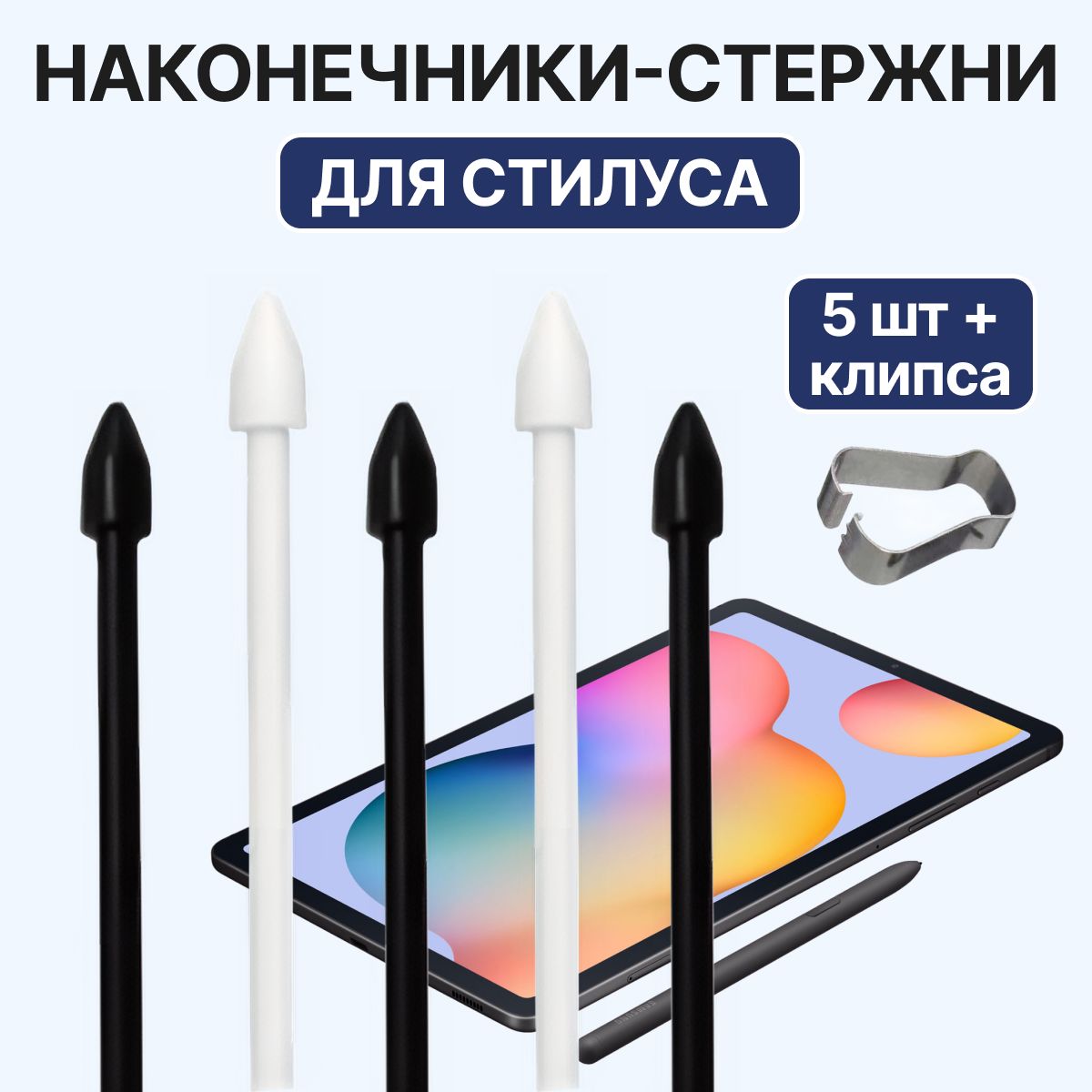 Стержни-наконечники для стилуса S Pen Samsung S6/7/8/9+Note10/Note20