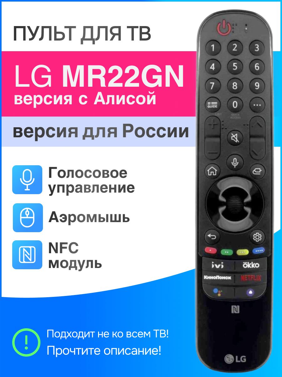 LG MR22GN (MR22GA с NFC, AKB76040009) пульт Magic Remote 2022 года для  Smart телевизоров LG, заменяет LG MR21GA / MR21GC