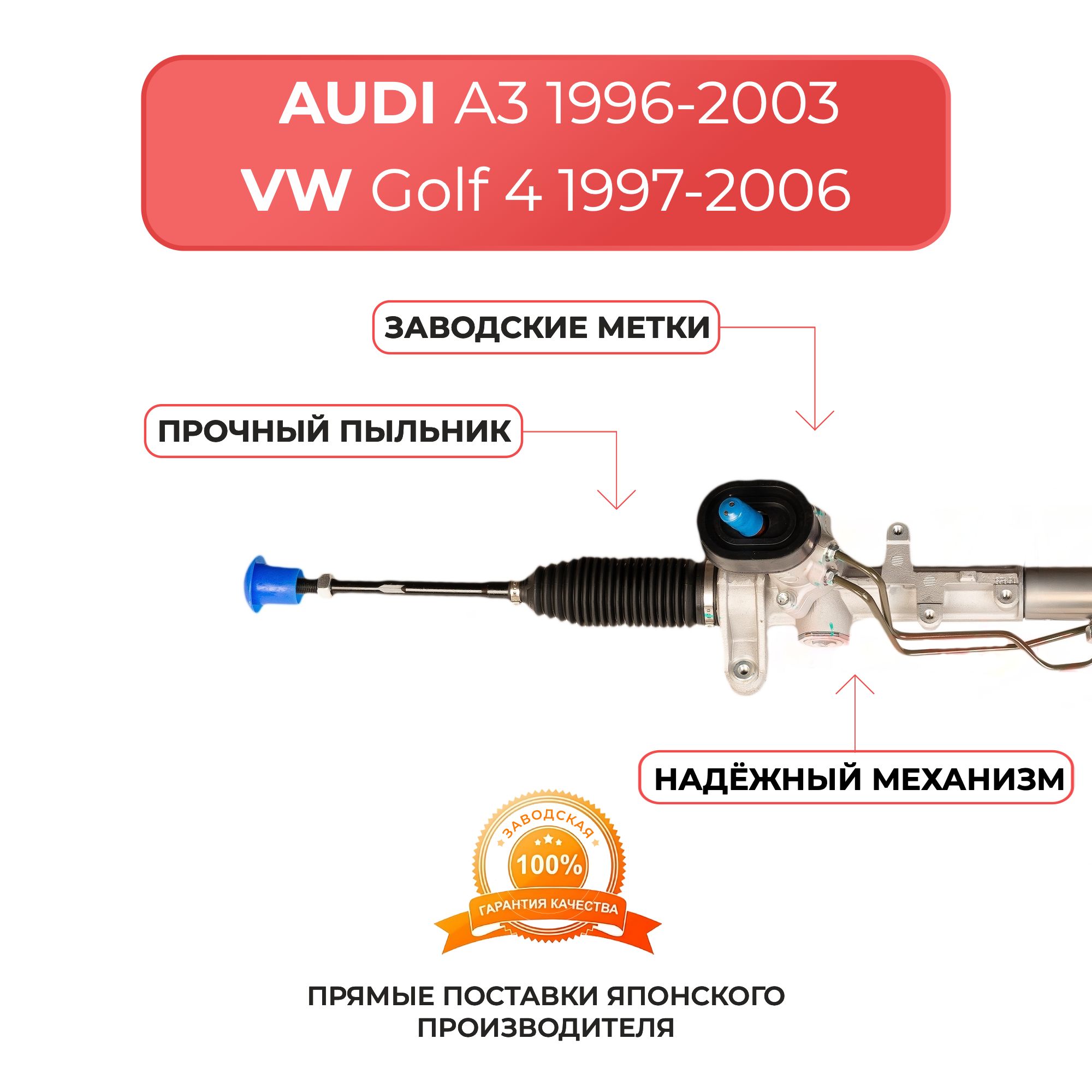 Рулевая рейка для AUDI A3, SKODA Octavia, SEAT Toledo, VW Jetta 4, VW Golf 4