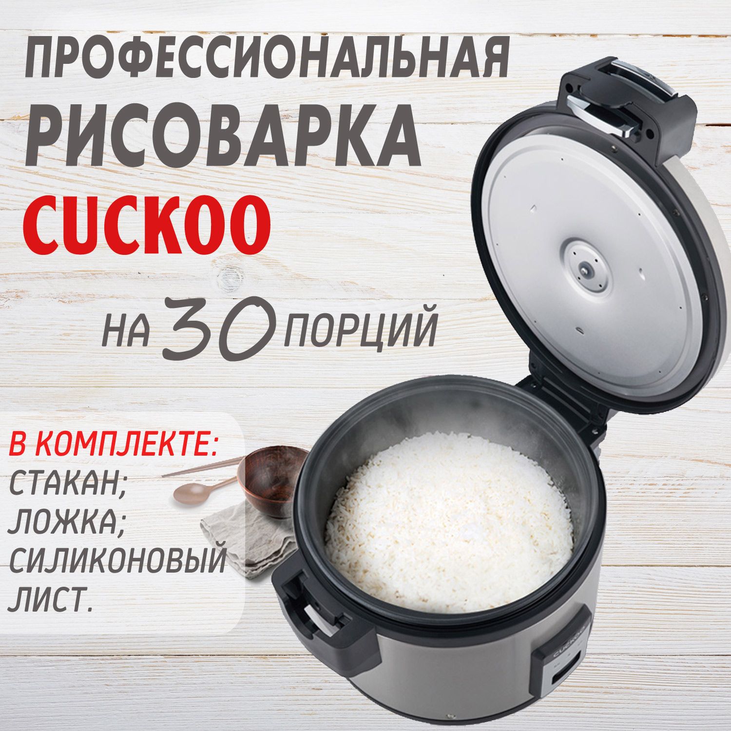 Рисоварка на 30 порций для ресторанов и кафе Cuckoo CR-3055B