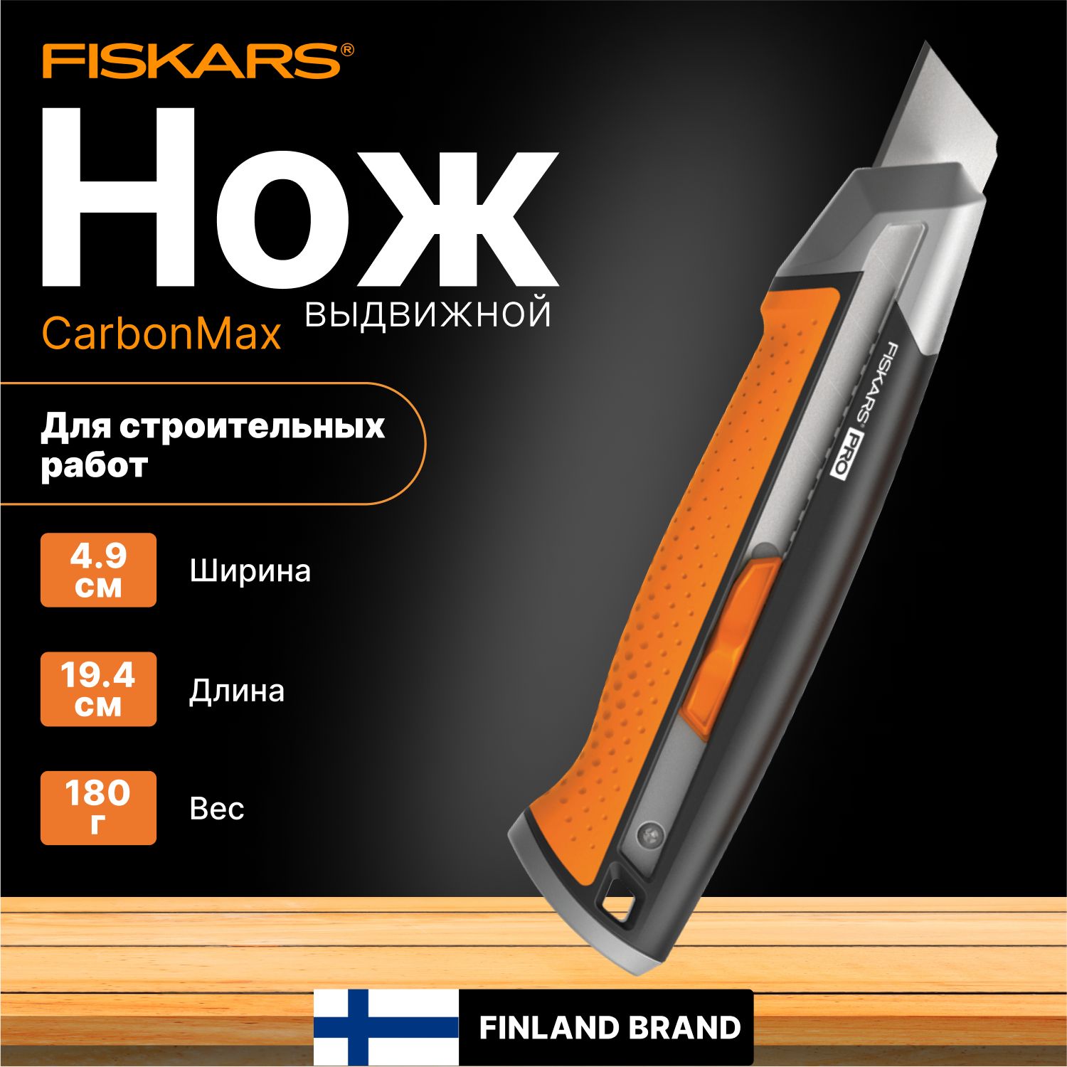 Нож с выдвижным, сменным лезвием 25 мм CarbonMax FISKARS (1027228)