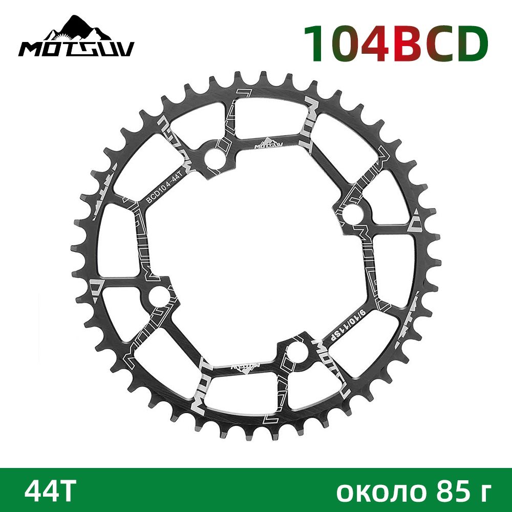 MOTSUV104BCDЦепноекольцо44TдляShimano/Sram,черный