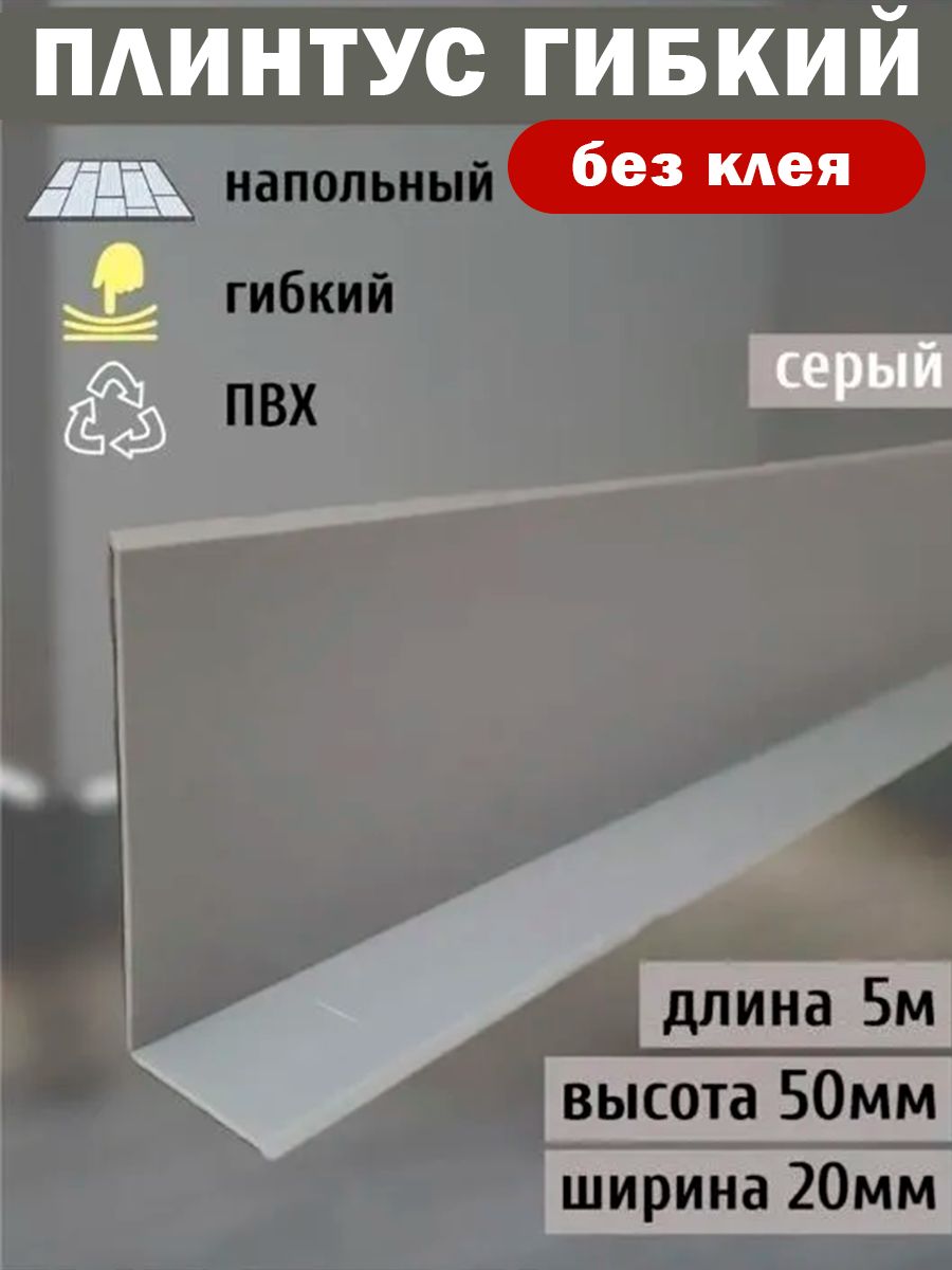 Гибкийплинтуснапольный,70ммх5метров,серый,гибкийплинтусдляпола50мм,мягкийплинтус50мм