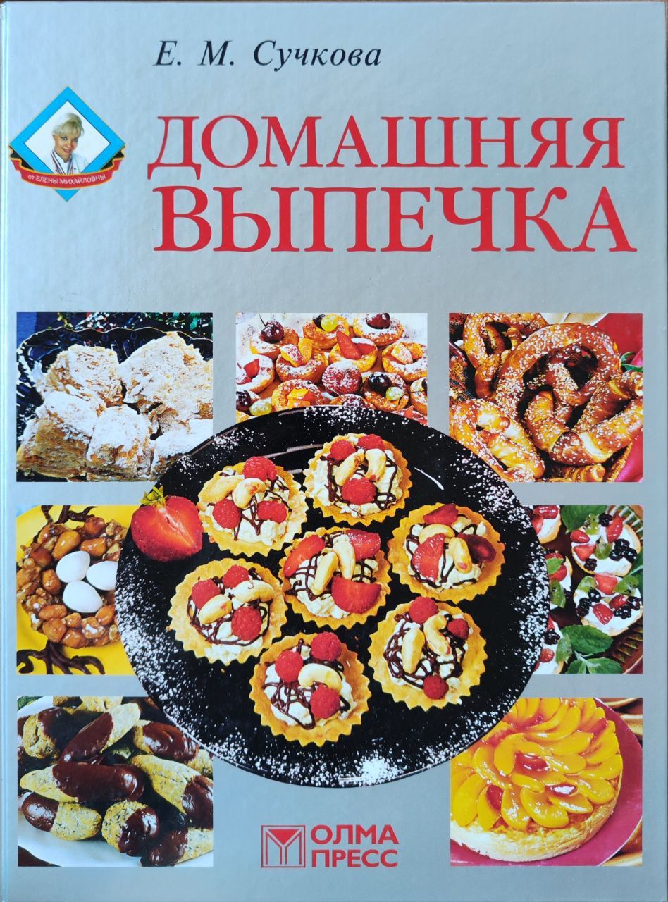 Книга домашняя выпечка