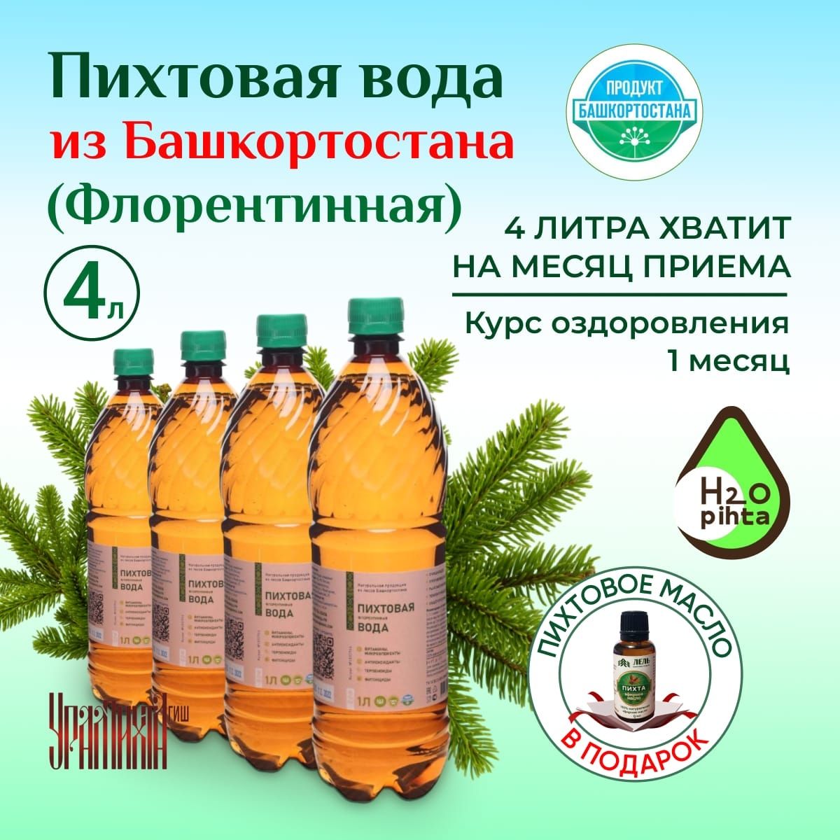 ВодаФлорентинная,пихтовая,"НатуральныепродуктыизлесовБашкортостана"4штпо1л