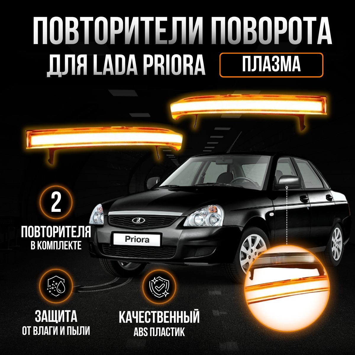 Повторители поворотников в зеркала Lada Priora 2 в стиле 