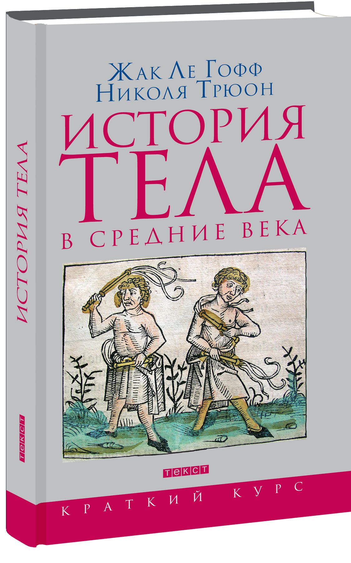 История тела в Средние века | Ле Гофф Жак, Трюон Николя