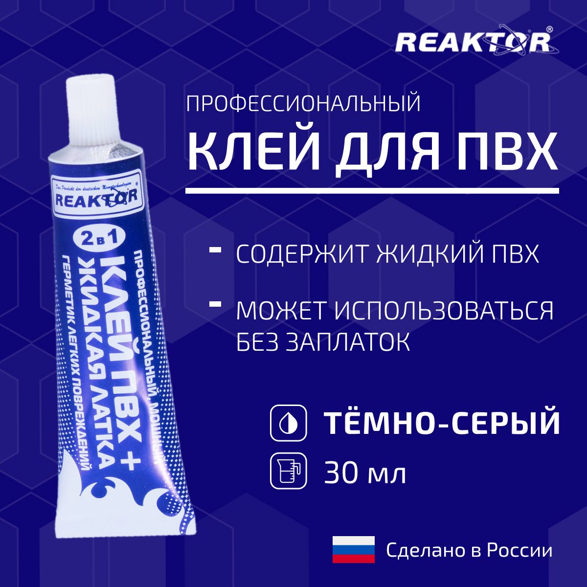 Клей ПВХ REAKTOR 2 в 1: ЖИДКАЯ ЛАТКА-герметизатор + КЛЕЙ ПВХ, тёмно-серый 30мл (40гр)