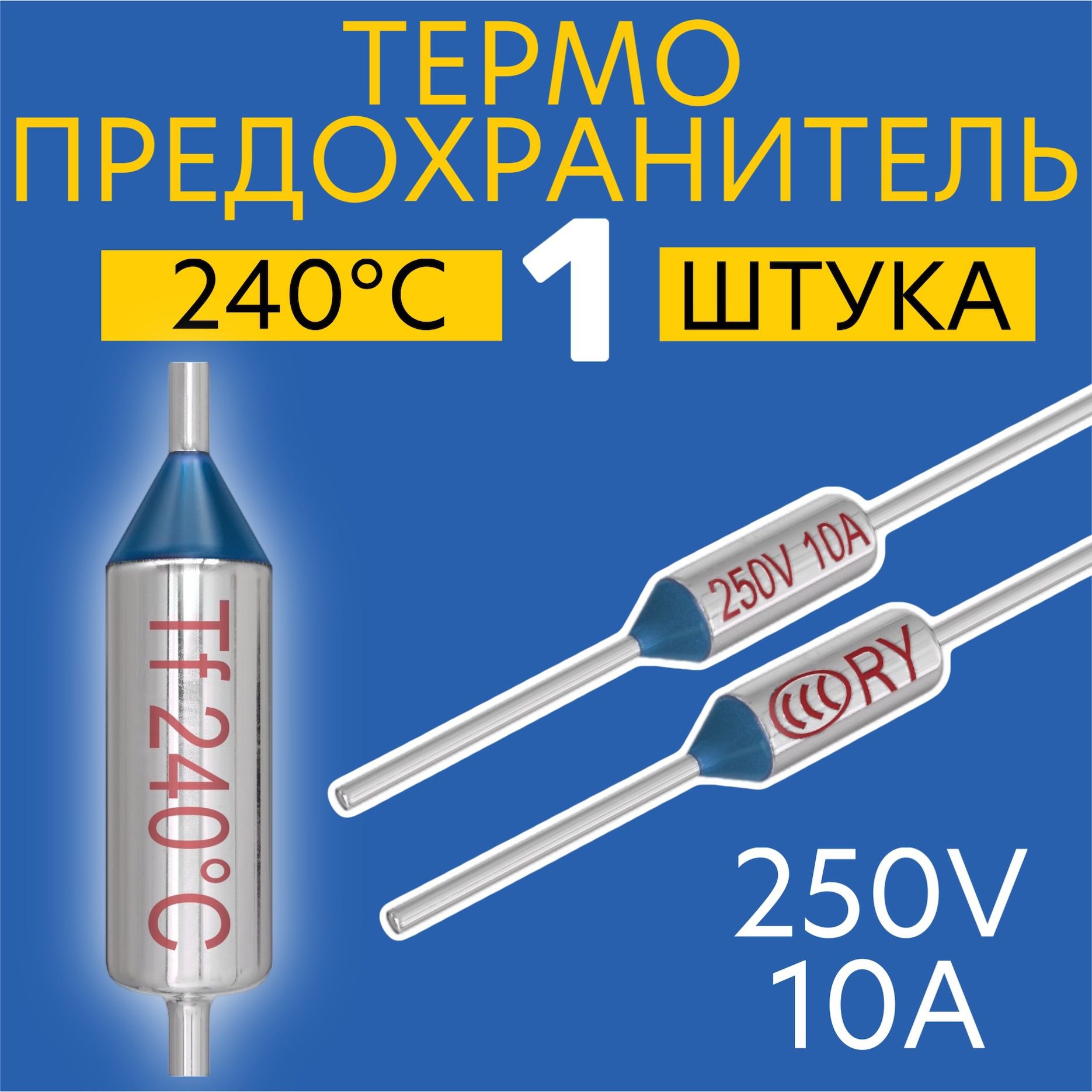 Термопредохранитель 240C 250V 10A (Серебристый)