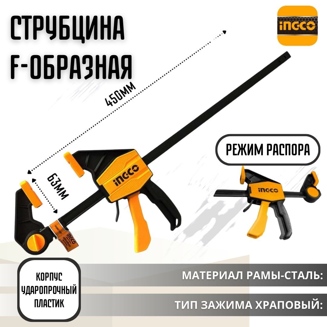 СтрубцинабыстрозажимнаяFобразнаясфиксатором450ммINGCOINDUSTRIALHQBC01603