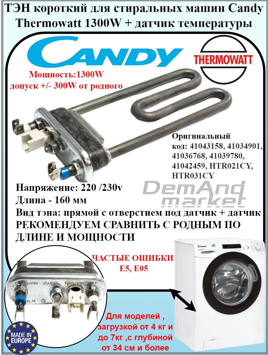 Тен 160мм Thermowatt стиральной машины Candy 1300w + термодатчик HTR031CY -  купить с доставкой по выгодным ценам в интернет-магазине OZON (1466851848)