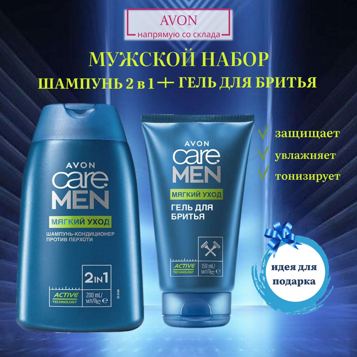 AVON/Эйвон Набор мужской Care Men (Каре Мен) "Мягкий уход" Шампунь 2в1 200мл, Гель для бритья 150 мл. Подарки для мужчин на день рождения