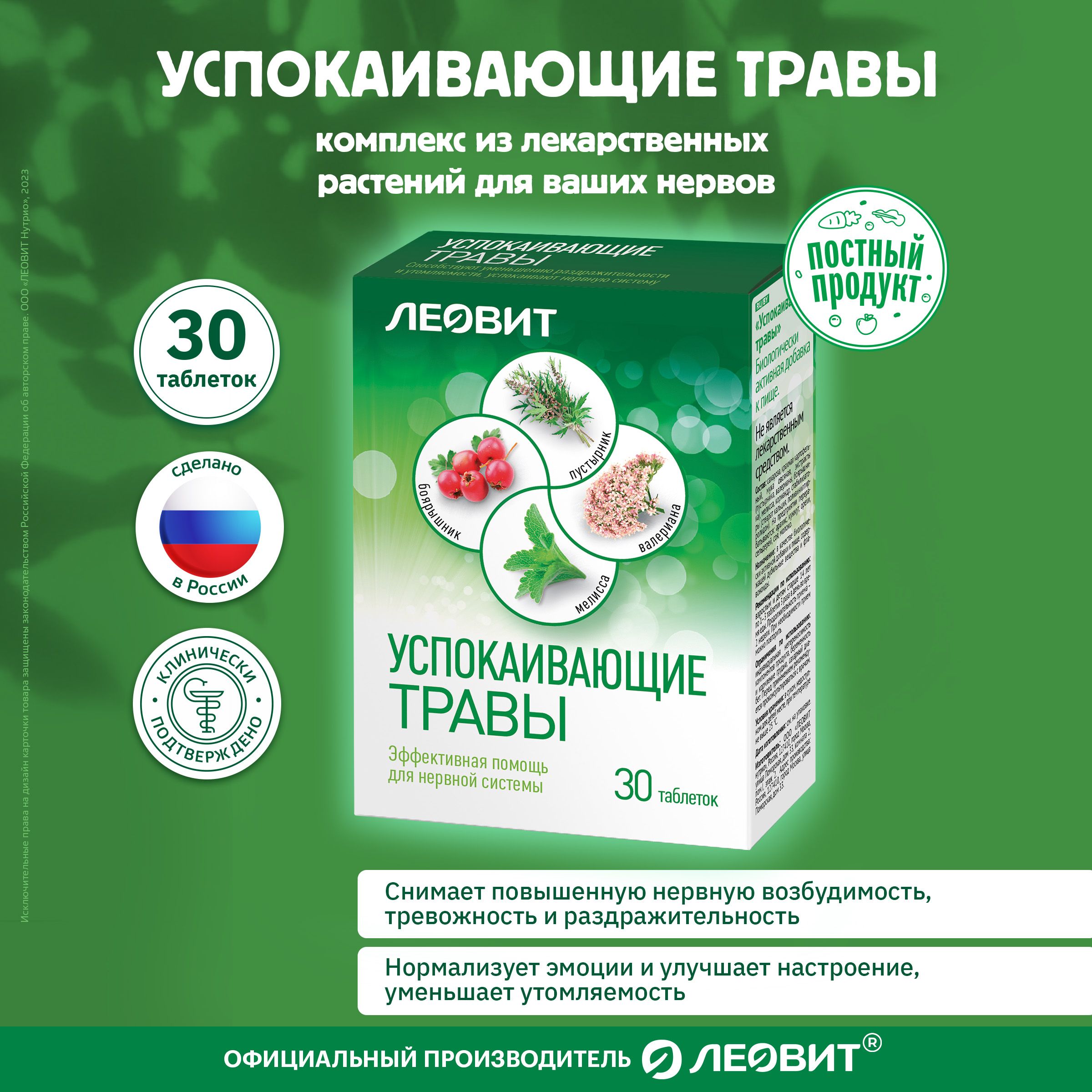 БАДУспокаивающиетравыЛЕОВИТспустырникомивалерианой30таблетокпо0,55гУпаковка16,5г