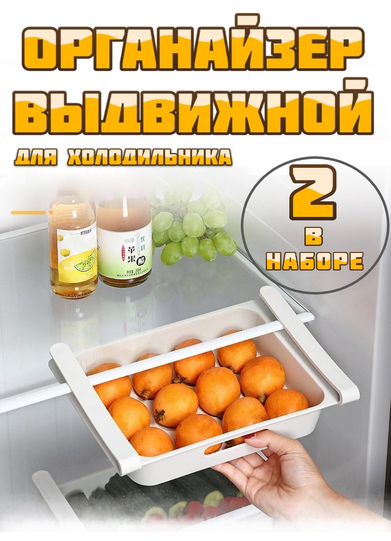 Органайзердляхолодильника,2шт