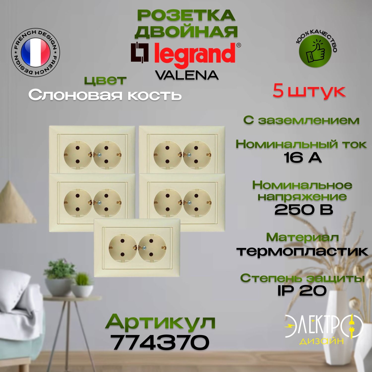 Розетка Двойная с заземлением Legrand Valena 16А - 250В Слоновая кость 774370 - 5шт