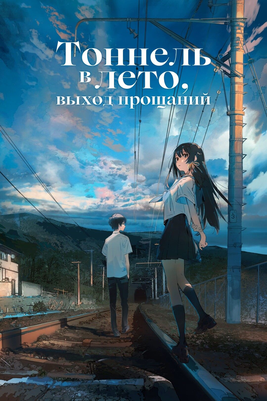 Тоннель в лето, выход прощаний (2022) (Anime DVD-R) - купить с доставкой по  выгодным ценам в интернет-магазине OZON (1467549187)