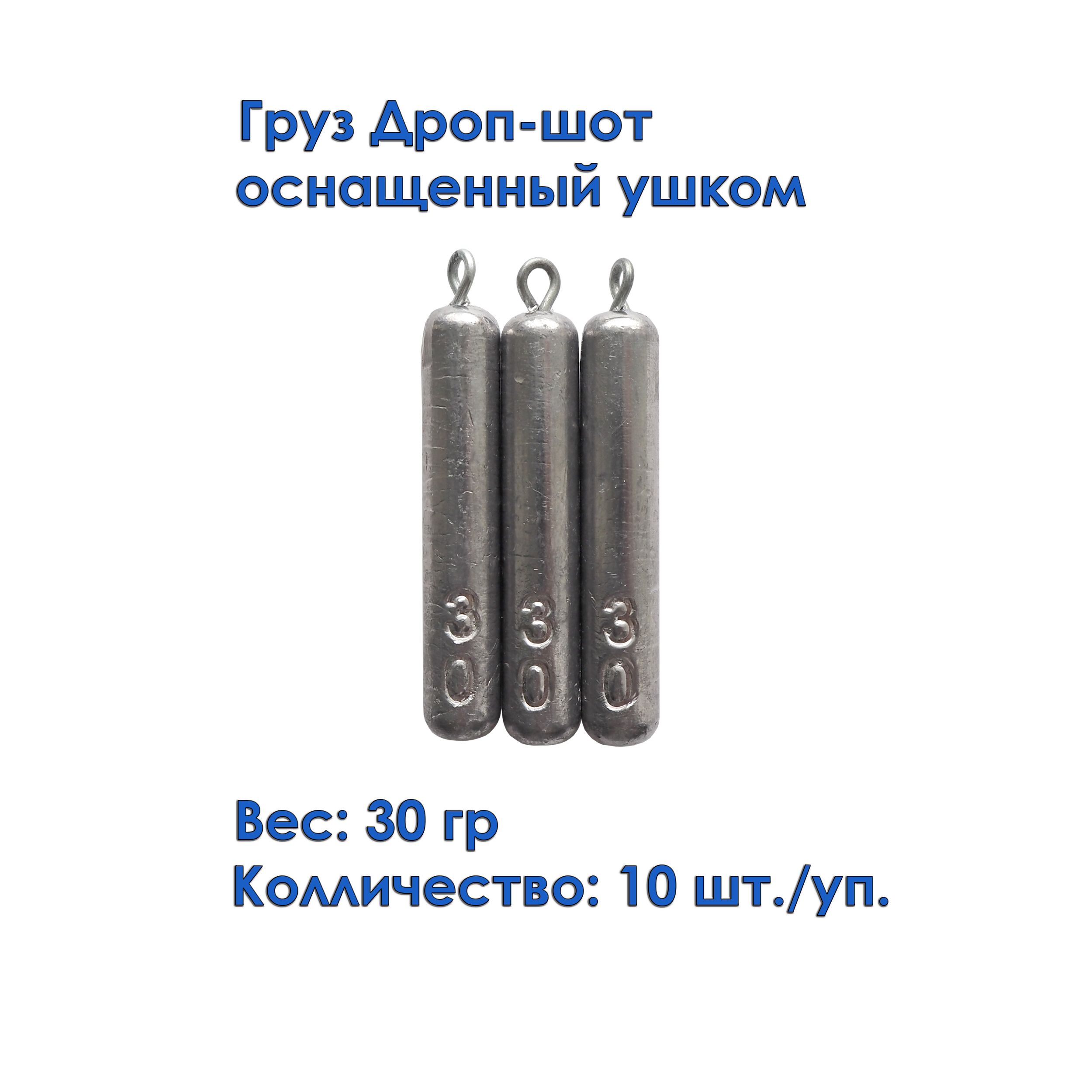 Груз рыболовный дроп-шот с ушком (карандаш, палочка) 30 грамм 10штук