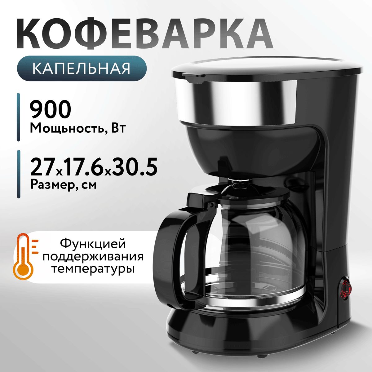 Кофеварка HOMECLUB CM1091DA-CB