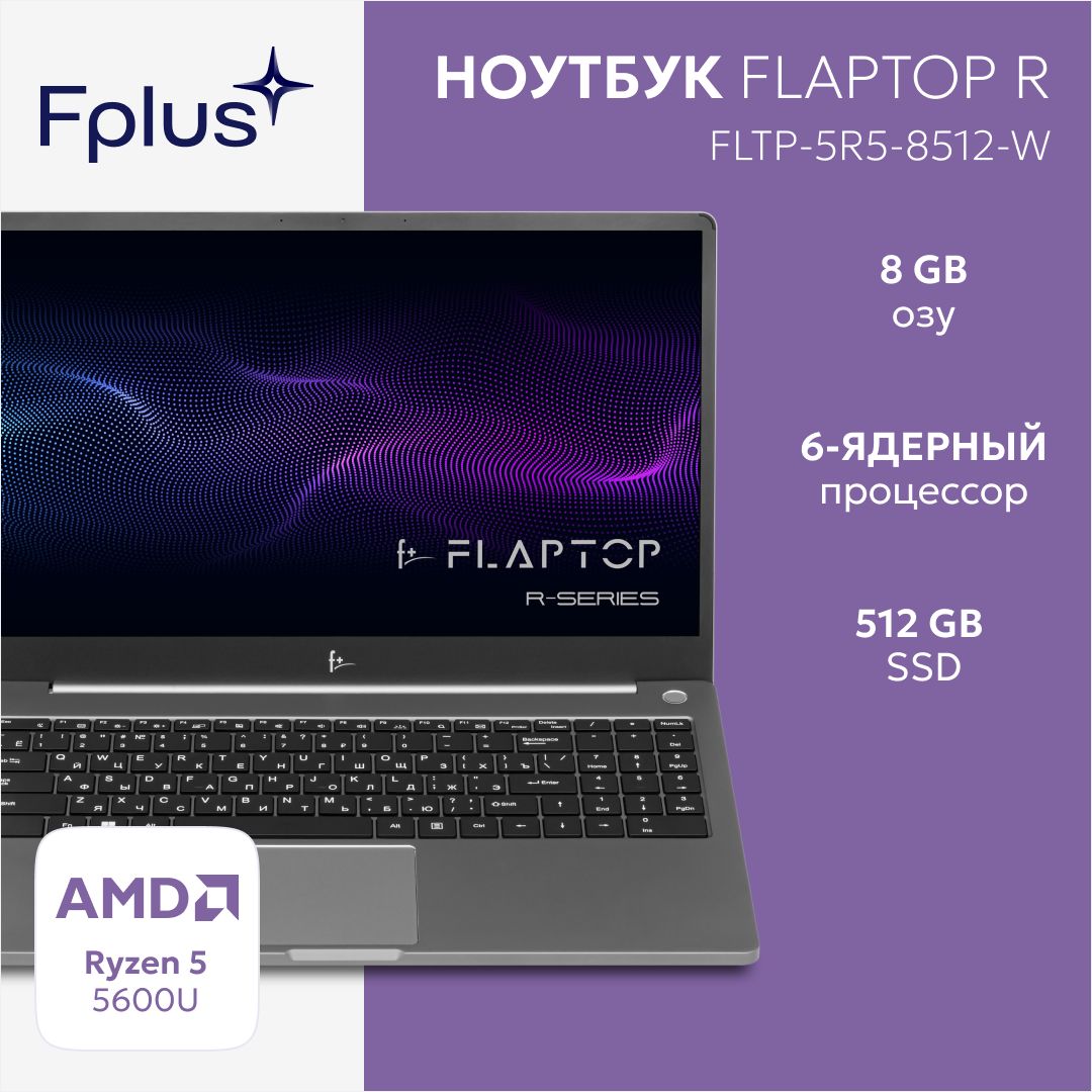 F+FLAPTOPR-seriesНоутбук15.6",AMDRyzen55600U,RAM8ГБ,SSD512ГБ,AMDRadeonRXVega7,WindowsHome,(FLTP-5R5-8512-W),светло-серый,Русскаяраскладка