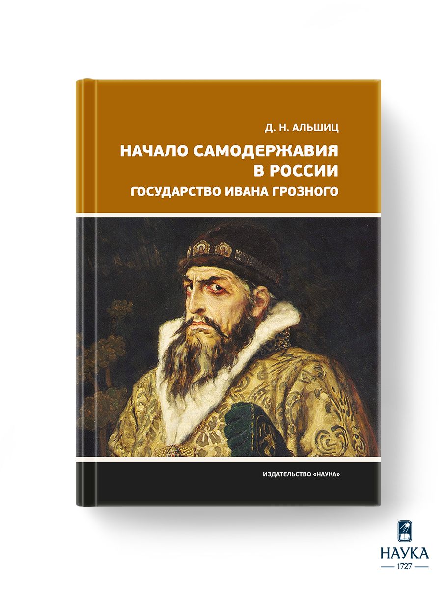 Книга Начало самодержавия в России. Государство Грозного | Альшиц Даниил  Натанович - купить с доставкой по выгодным ценам в интернет-магазине OZON  (1468014794)