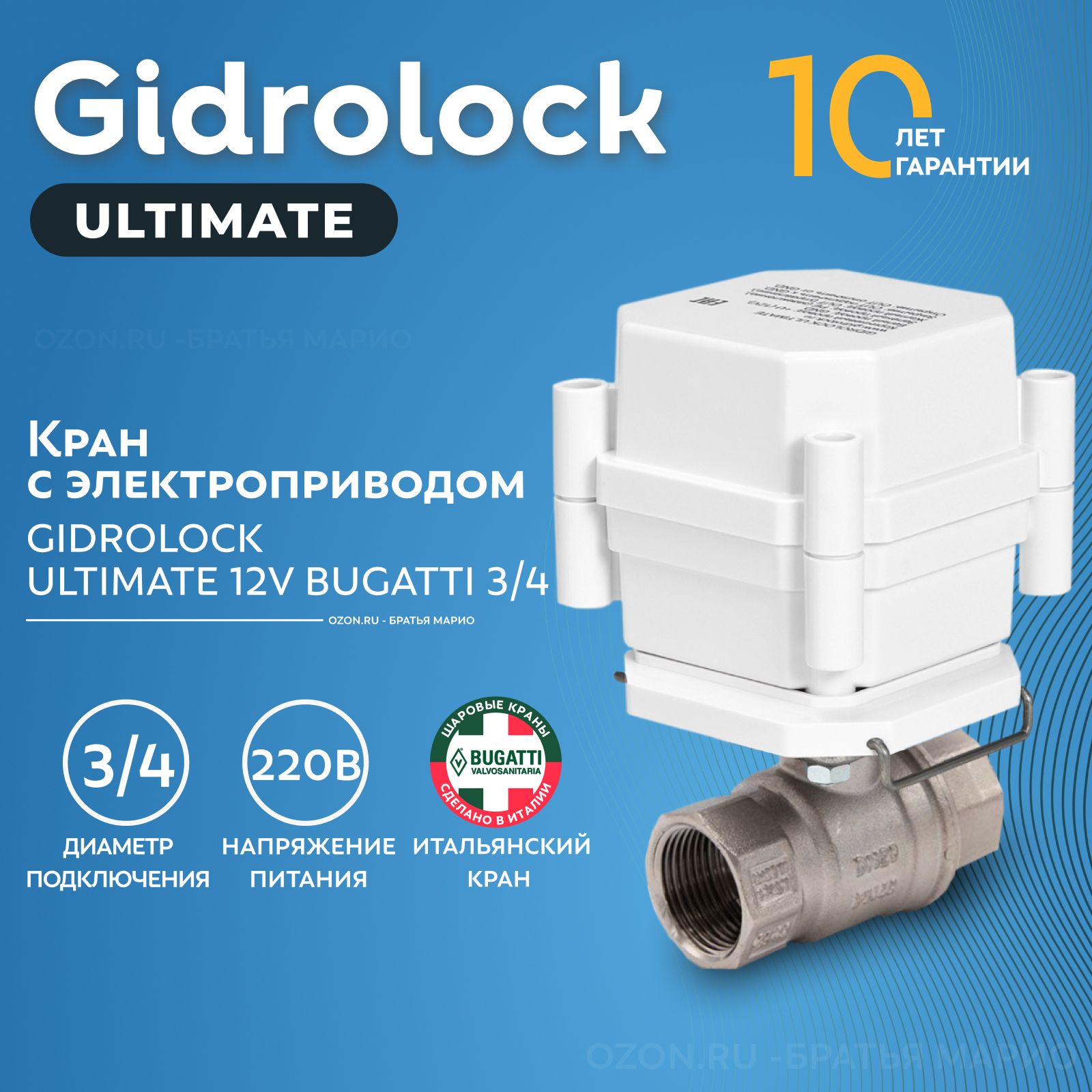 Кран шаровый с электроприводом Gidrolock Ultimate Bugatti 3/4" 220В BS