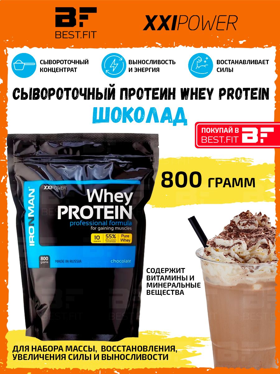 Сывороточный протеин 800г XXI (Шоколад), Whey Protein, белок для похудения  и набора мышечной массы, спортивное питание для мужчин и женщин.