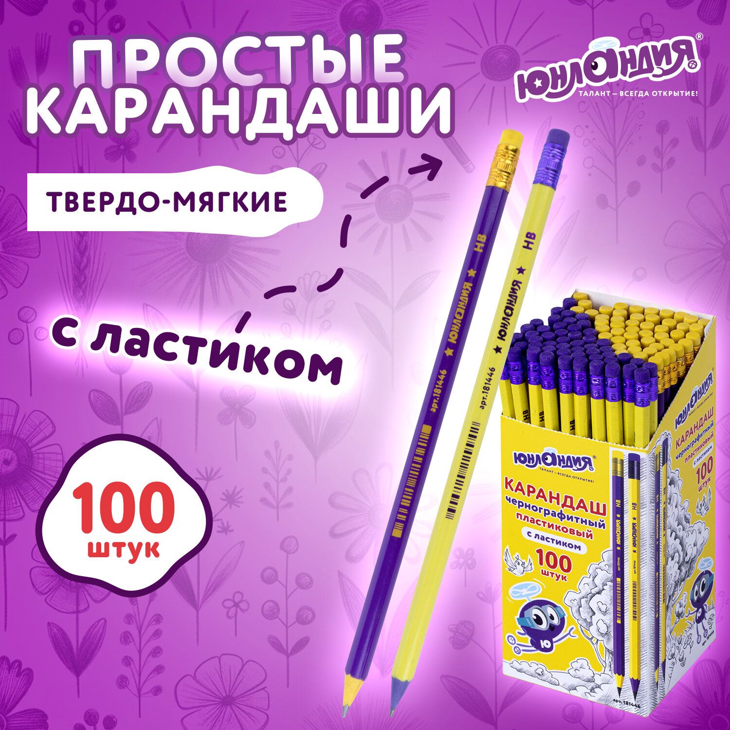 Карандаши простые чернографитные с ластиком Юнландия, НB, Комплект 100 штук, корпус ассорти