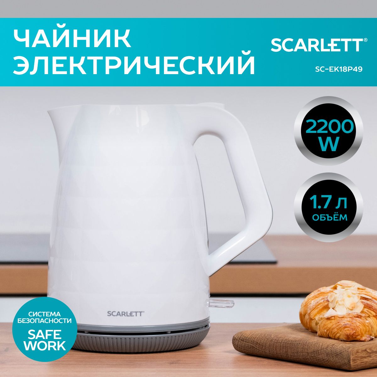 Scarlett Электрический чайник SC-EK18P49, объем 1.7 л, 2200 Вт, белый