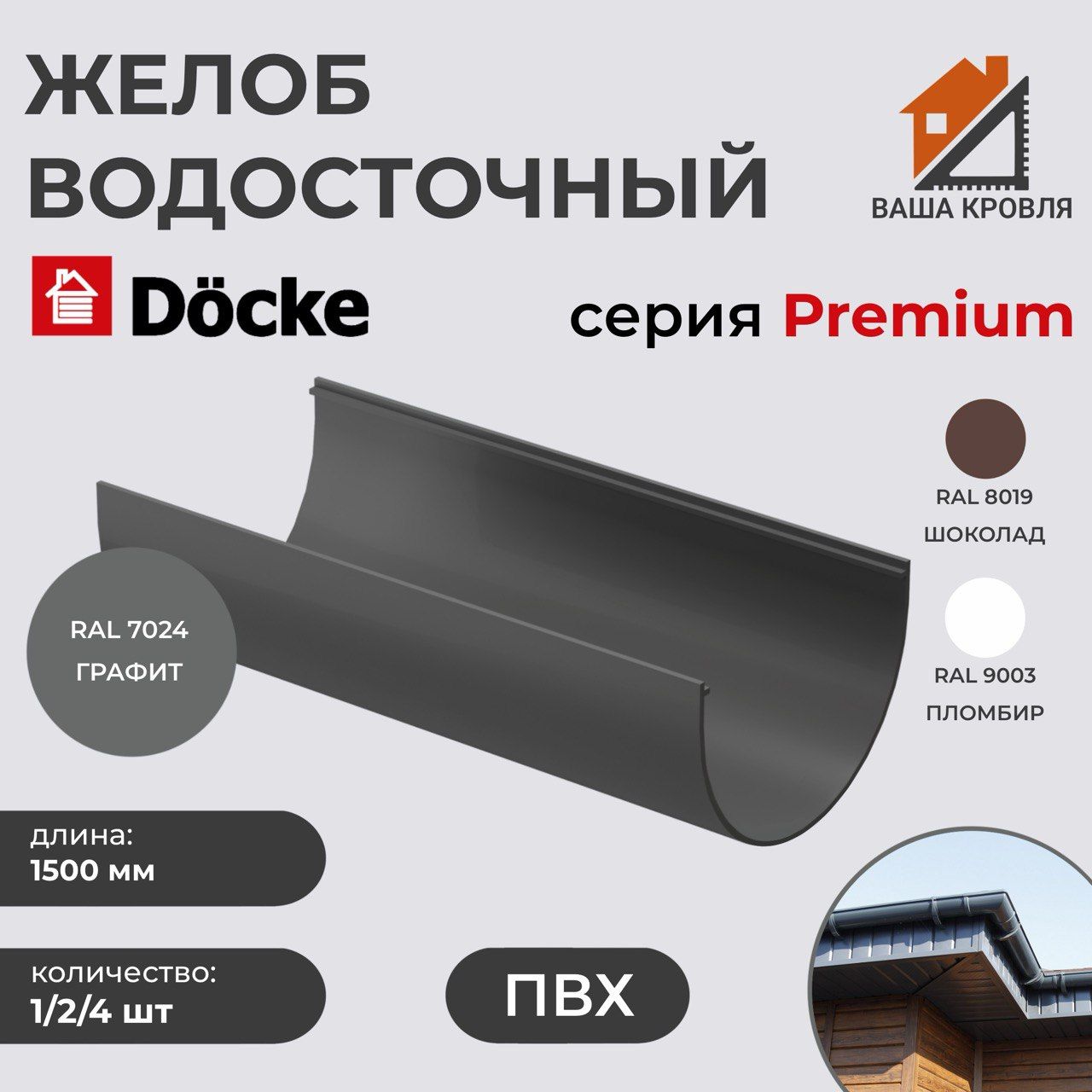 Желоб водосточный ПВХ Docke Premium D120 Графит RAL7024 6м (1,5м х 4шт)