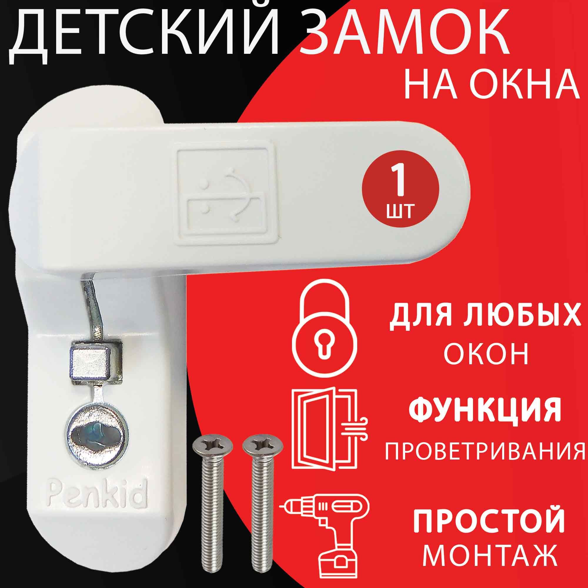 Детский замок для ограничения открывания створки окна. Penkid sash lock Детская защита на окна