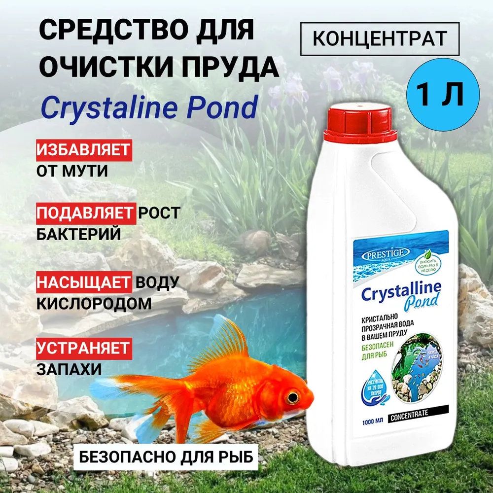 Средство для очистки воды в пруду от мути и загрязнений Crystaline Pond концентрат 1 л